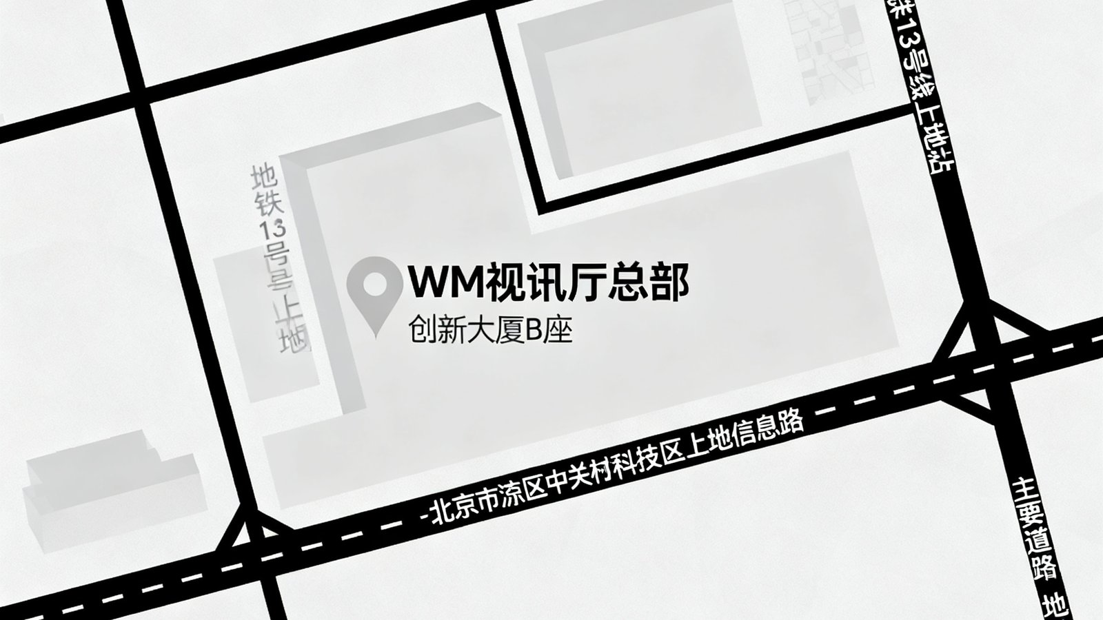 北京市海淀区中关村科技园区上地信息路的地图示意，标注了WM视讯厅总部所在创新大厦B座的位置，周边显示地铁13号线上地站及主要道路，采用简约商务风格绘制。